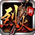 烈火遮天 V2.9.0 苹果版