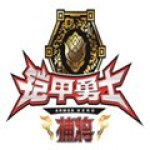 铠甲勇士捕将免费版 V2.5 安卓版