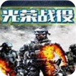 光荣战争 V1.1 安卓版