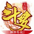 斗罗大陆神界传说2 V1.2 安卓版