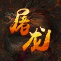 屠龙霸业 V1.0.6 安卓版