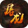 屠龙霸业HD V1.0.0 安卓版