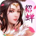 貂蝉无双 V3.0.0 苹果版