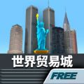 世界贸易城Free V1.0 苹果版