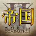 帝国2烽火要塞 V1.5.0 苹果版