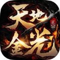 天地金光 V1.0.1 苹果版