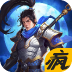 谋士无双 V1.5.3 苹果版