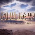 创世联盟 V1.0 安卓版