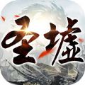 圣墟手游 V1.0 安卓版