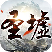 圣墟 V1.0.0 苹果版