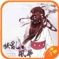 妖乱风华 V1.19 苹果版