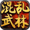 混乱武林 V1.0.9 苹果版