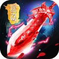 我欲戮仙 V1.5.0 苹果版