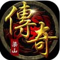 梁山传奇 V1.0 安卓版