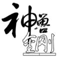 神兽金刚 V1.0 安卓版