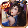 我欲戮仙3D V1.0 安卓版