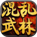 混乱武林 V1.0.9 苹果版