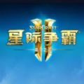 星际争霸2 V1.0 安卓版