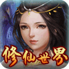 修仙世界 V1.0 安卓版