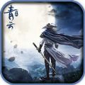 青云圣典 V1.0 苹果版