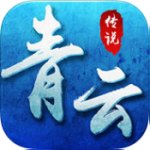 青云传说 安卓版