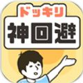 神回避 V1.0.1 安卓版