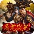 屠龙战纪 V1.4.3 安卓版