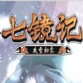 七镜记 V1.0 安卓版