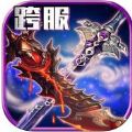 百战诛仙 V1.0 苹果版