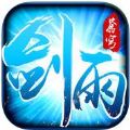 剑雨修仙 V1.0 苹果版