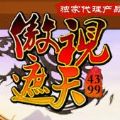 傲视遮天 V1.0 安卓版