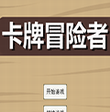 卡牌冒险者 V1.0 安卓版