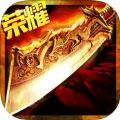 沙巴克荣耀 V1.0.0 苹果版
