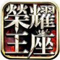 荣耀王座 V1.0 苹果版