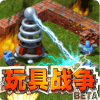 玩具战争 V1.0 苹果版