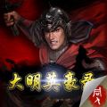 大明英豪录 V1.4.0610 苹果版