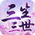 三生三世 V1.0 苹果版