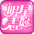 明星志愿星之守护 V1.1.2 苹果版