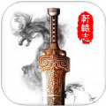 轩辕志 V1.1.0 苹果版