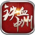 铁血中州 V1.0 苹果版