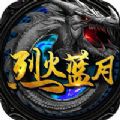 烈火蓝月 V1.0.3 苹果版