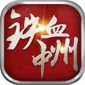 铁血中州 V1.0 苹果版