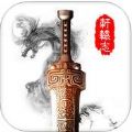 轩辕志 V1.1.0 苹果版