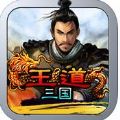 王道三国 V1.8 苹果版
