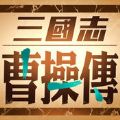 曹操立志传 V3.0.0 苹果版