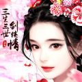 三生三世剑侠情 V1.0.8 苹果版