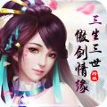 三生三世傲剑情缘 V1.0 苹果版