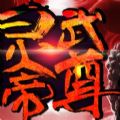 灵武帝尊 V1.0 安卓版