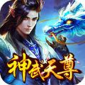 神武天尊 V1.17.106 苹果版