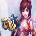 百战天下 V1.0 安卓版